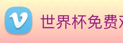 世界杯免费观看网站 Logo